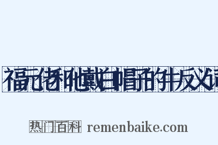 福元佬和他戴白帽子的牛反义词是什么意思的图片
